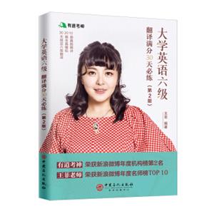 大学英语六级翻译满分30天必练（第2版）