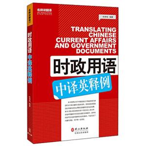 时政用语中译英释例<strong>[TranslatingChineseCurrentAffairsandGovernmentDocuments]</strong>