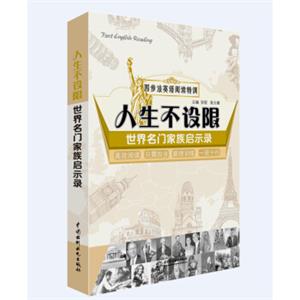 四步法英语阅读特训·人生不设限：世界名门家族启示录