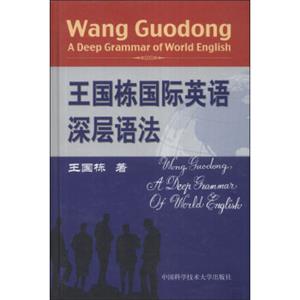 王国栋国际英语深层语法<strong>[WangGuodongADeepGrammarofWorldEnglish]</strong>