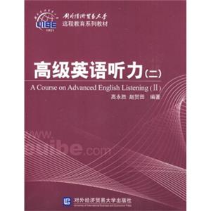 外对经济贸易大学远程教育系列教材：高级英语听力2