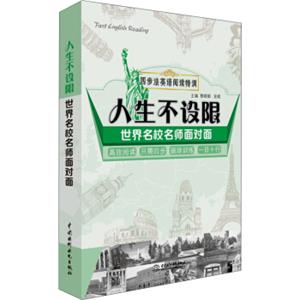 四步法英语阅读特训·人生不设限：世界名校名师面对面