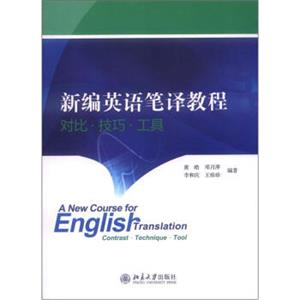 新编英语笔译教程：对比·技巧·工具<strong>[ANewCourseforEnglishTranslationContrasdt·Technique·Tool]</strong>