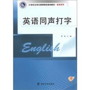 21世纪立体化高等院校教材·英语系列：英语同声打字（附光盘1张）