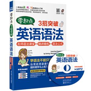 零起点·3招突破英语语法：名师语法课堂+精讲精练+语法公式（附光盘）