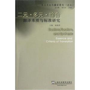 英汉对比与翻译研究：二元多元综合（翻译本质与标准研究）