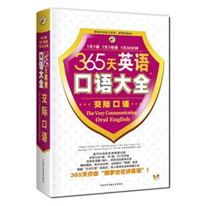 365天英语口语大全：交际口语<strong>[TheVeryCommunicatingOralEnglish]</strong>