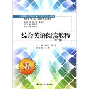 新视界大学英语·高职高专精品系列：综合英语阅读教程（第2册）