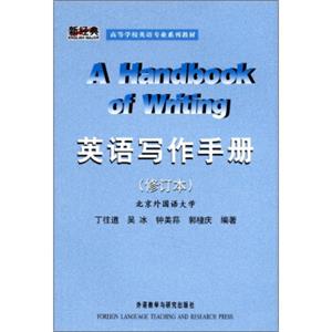 新经典·高等学校英语专业系列教材：英语写作手册（修订本）<strong>[AHandbookofWriting]</strong>