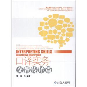 口译实务：交替传译篇<strong>[InterpretingSkills(ConsecutiveInterpreting)]</strong>