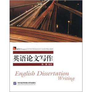 展望（Prospect）全国高等院校英语专业系列精品教材：英语论文写作<strong>[EnglishDissertationWriting]</strong>