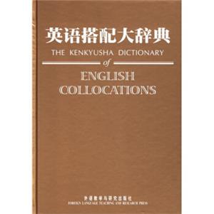 英语搭配大辞典<strong>[TheKenkyushaDictionaryofEnglishCollocations]</strong>