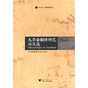 融通中西·翻译研究论丛：毛华奋翻译研究论文选<strong>[SelectedPapersonTranslation]</strong>