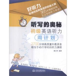 听写的奥秘：初级英语听力周计划