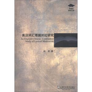 外教社博学文库：英汉词汇理据对比研究<strong>[AnEnglish-ChineseContrastiveStudyofLexicalMotivation]</strong>