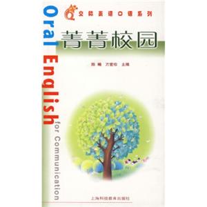 交际英语口语系列：菁菁校园