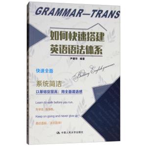 如何快速搭建英语语法体系<strong>[Gammar-Trans]</strong>