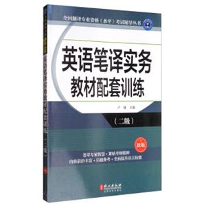 全国翻译专业资格（水平）考试辅导丛书：英语笔译实务教材配套训练（二级新版）