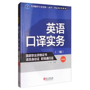 英语口译实务（二级新版）/全国翻译专业资格（水平）考试指定教材