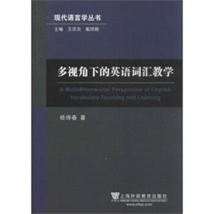 现代语言学丛书：多视角下的英语词汇教学