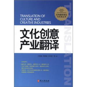 文化创意产业翻译<strong>[TranslationofCultureandCreativeIndustries]</strong>