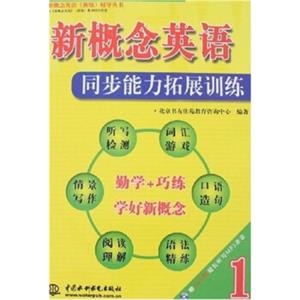 新概念英语（新版）辅导丛书·新概念英语1：同步能力拓展训练（附MP3光盘1张）