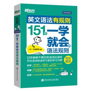 新东方·英文语法有规则：151个一学就会的语法规则