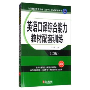 英语口译综合能力教材配套训练（二级新版）<strong>[ChinaAccreditationTestforTranslatorsandInterpreters—CATTI]</strong>