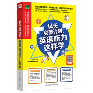 14天突破计划：英语听力这样学