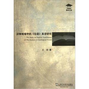 汉学视域中的《论语》英译研究<strong>[TheStudyonEnglishTranslationsoftheAnalectsinSinologicalVision]</strong>