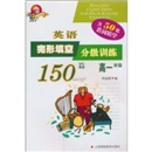 英语完形填空分级训练150篇（高1年级）