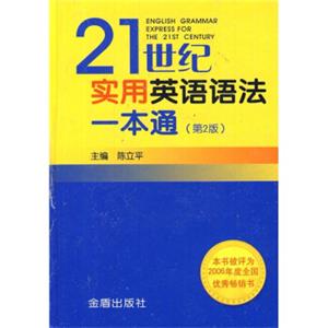 21世纪实用英语语法一本通（第2版）