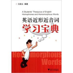 英语近形近音词学习宝典<strong>[AStudents'ThesaurusofEnglishHomophonesandHomomorphousWords]</strong>