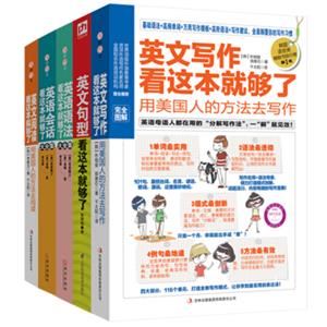 影响你一生的英语学习大全集（万用句型+经典阅读+地道会话+实用语法+超强写作，全5册）