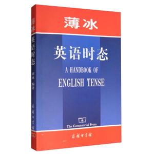 薄冰英语时态<strong>[AHandbookofEnglishTense]</strong>