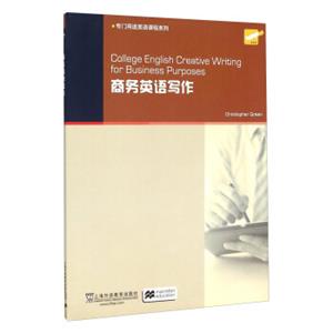 专门用途英语课程系列：商务英语写作<strong>[CollegeEnglishCreativeWritingForBusinessPurposes]</strong>