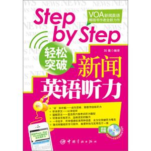 StepbyStep轻松突破新闻英语听力（附DVD光盘1张）