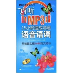 MP3酷炫英语丛书：巧听MP315小时速成地道语音语调