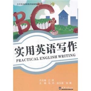 大学英语素质教育拓展教材：实用英语写作<strong>[PracticalEnglishWriting]</strong>