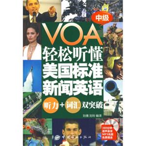 VOA轻松听懂美国标准新闻英语：听力+词汇双突破（中级）（附光盘）