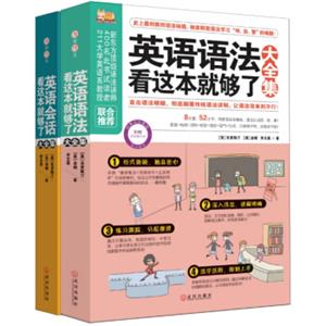 一次让你轻松搞定英语学习大全（语法+经典会话）（套装全2册）