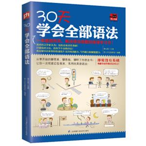 30天学会全部语法（全新修订版零基础）