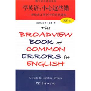 博文视点英语系列·学英语：小心这些错（帮你改正英语中的常见错误）（高阶本）<strong>[TheBroadviewBookofcommonErrorsinEnglish]</strong>