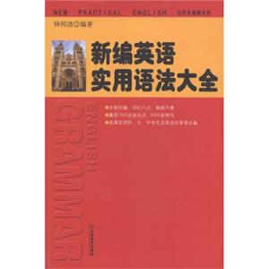 新编英语实用语法大全<strong>[NewPracticalEnglishGrammar]</strong>