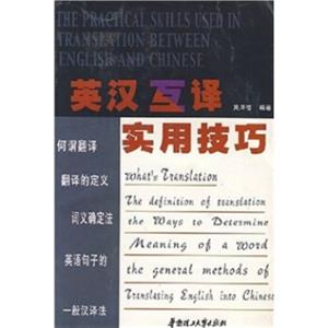 英汉互译实用技巧