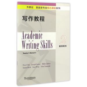 写作教程（2教师用书）/外教社英语类专业核心课程系列<strong>[AcademicWritingSkills（Teacher'sManual2）]</strong>