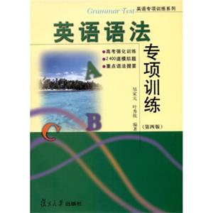 英语专项训练系列：英语语法专项训练（第4版）