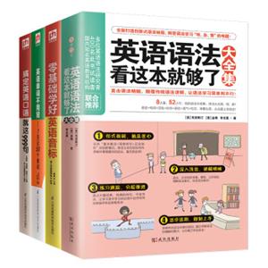 自学英语零基础入门：学语法，背单词，英语口语一路通（套装共4册）