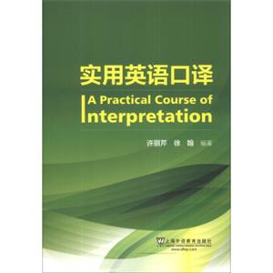 实用英语口译<strong>[APracticalCourseofInterpretation]</strong>