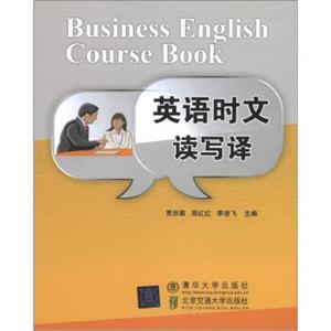 英语时文读写译<strong>[BusinessEnglishCourseBook]</strong>